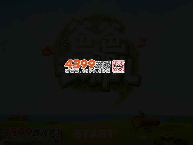 爸爸去哪儿之跑酷大作战 截图 3/5