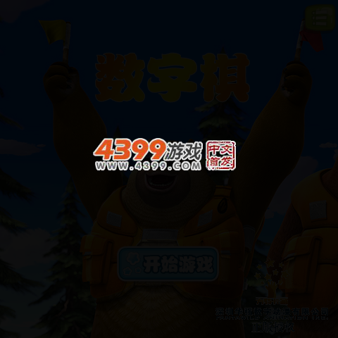 数字棋 截图 3/5