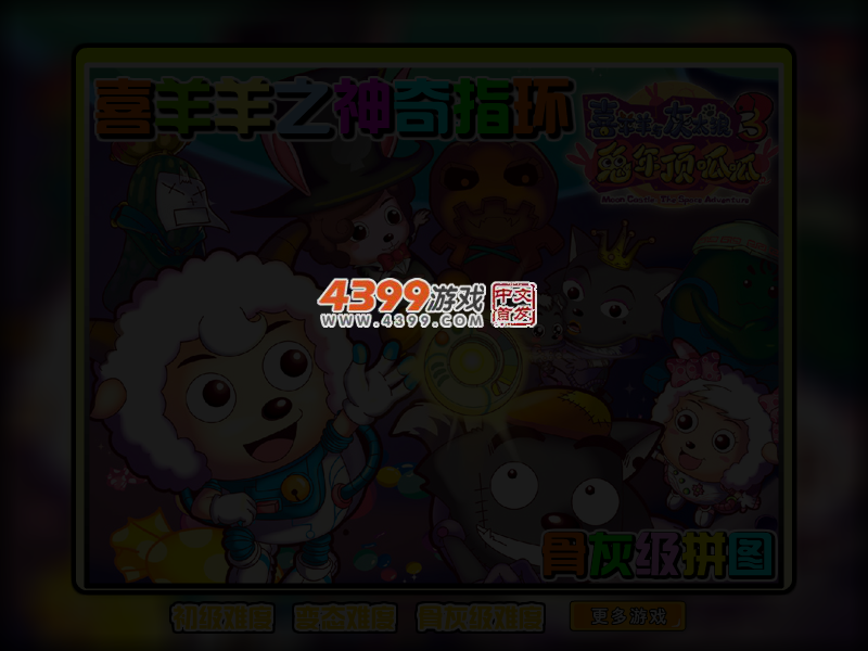 喜羊羊电影之神奇指环 截图 3/4