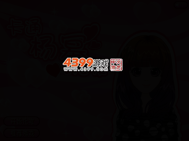 杨幂化妆卡通版 截图 2/4