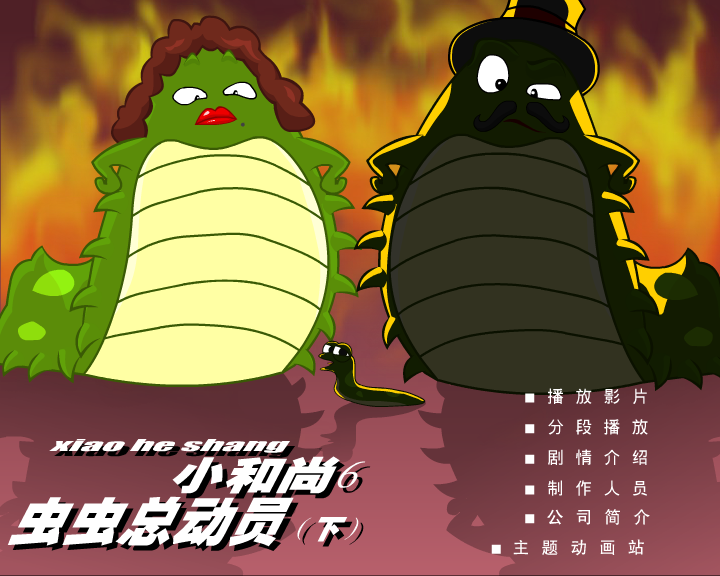 小和尚6-虫虫总动员（下）（闪客涛涛） 截图 5/5