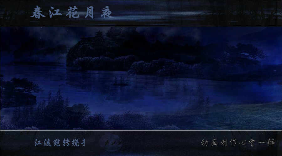 春江花月夜（mmmm1234） 截图 3/8