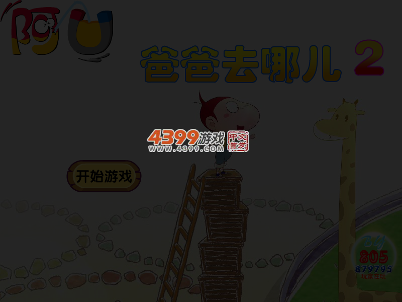 阿U爸爸去哪儿2 截图 4/6