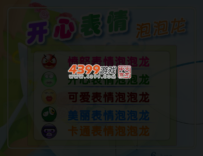 开心表情泡泡龙 截图 3/4