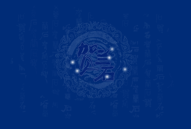 贺兰石企划公司（清月儿） 截图 1/8