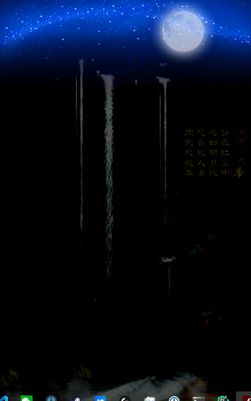 月下清流 截图 1
