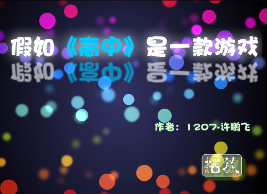 假如高中是一款游戏 截图 2