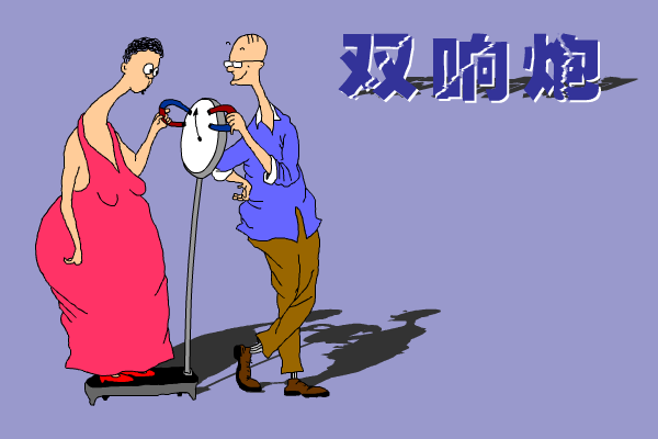 双响炮之体重的故事 截图 1/5