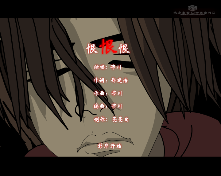 恨恨恨--网络最新伤感歌曲（纹身老爸） 截图 1/8