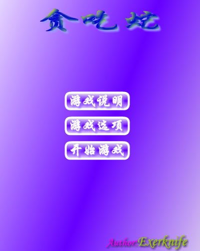 童年贪吃蛇（exerknife） 截图 2/8