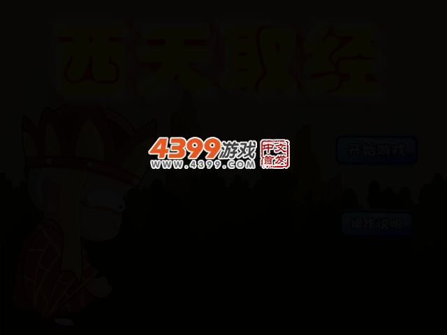 西天取经 截图 2/6