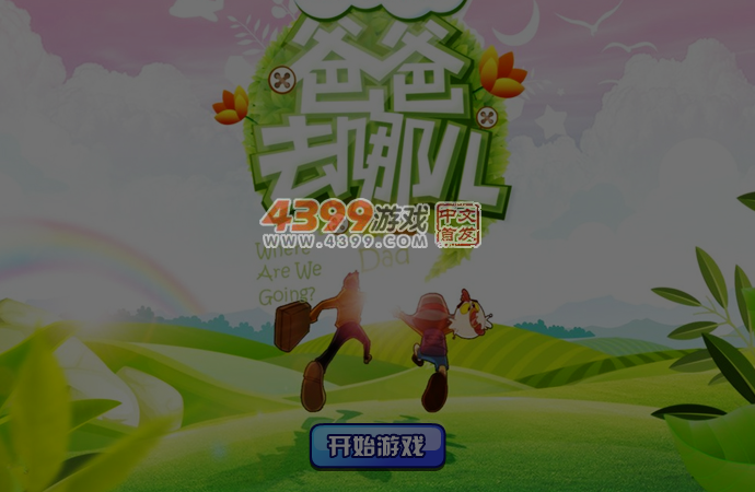 爸爸去哪儿来找茬 截图 4/5
