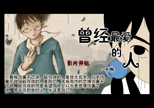 【曾经最爱的人】--网络最新伤感歌曲（纹身老爸） 截图 4/5
