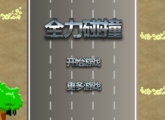 全力碰撞 截图 6/8