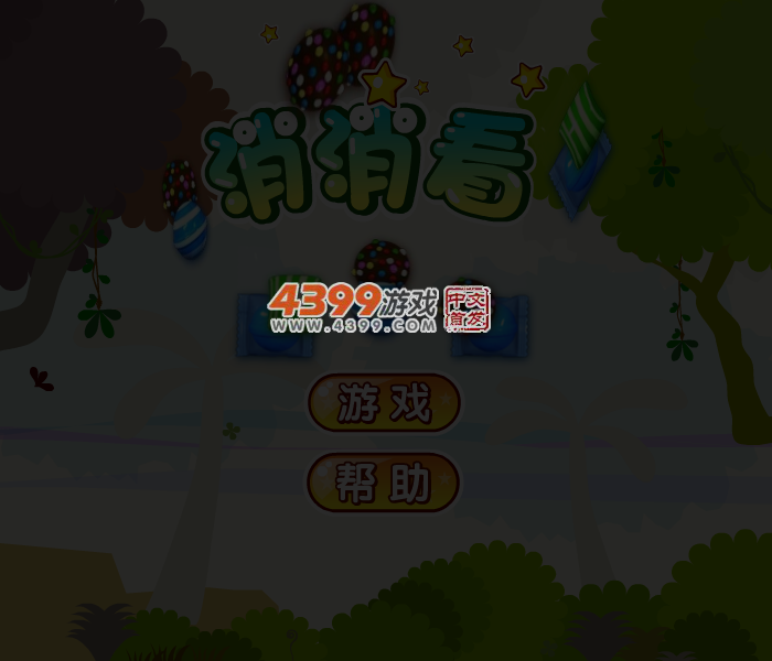消灭糖果 截图 4/5