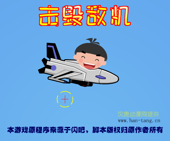 击毁敌机 截图 5/8