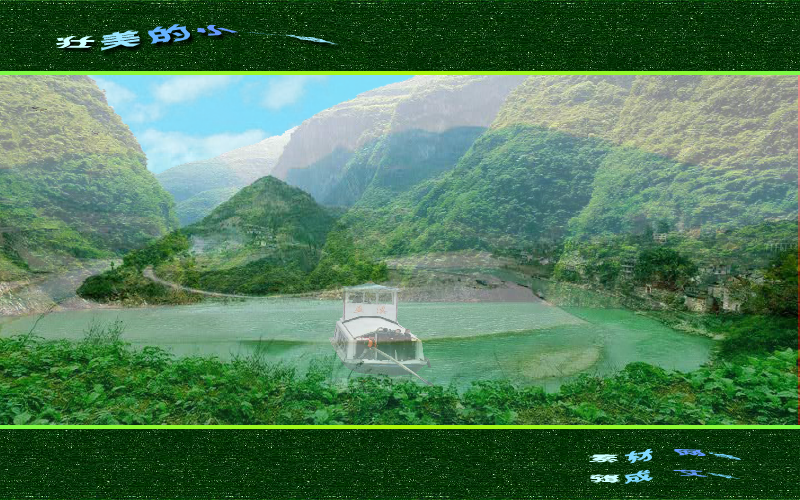 壮美的小三峡（艾平） 截图 5/8