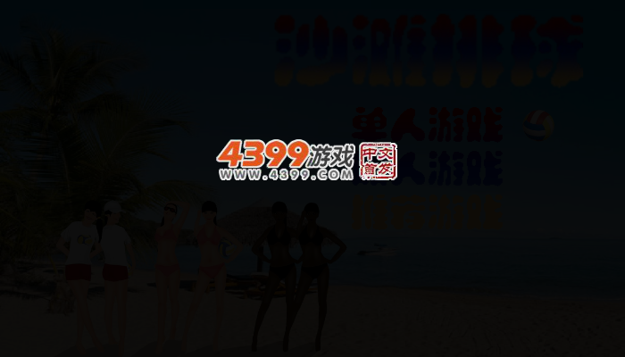 沙滩排球竞赛 截图 2/5