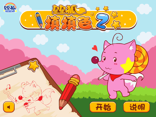 星星狐记忆填色 截图 8/8