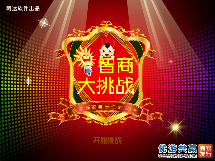 阿达智商测试 截图 4/7