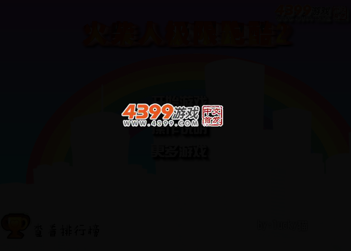 超难火柴人跑酷 截图 2/7