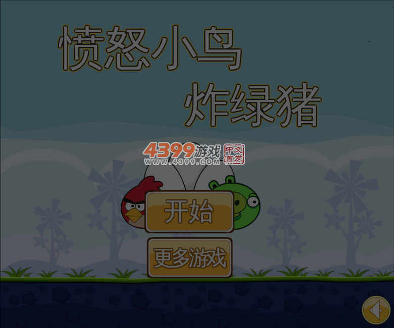愤怒小鸟炸绿猪 截图 6/8