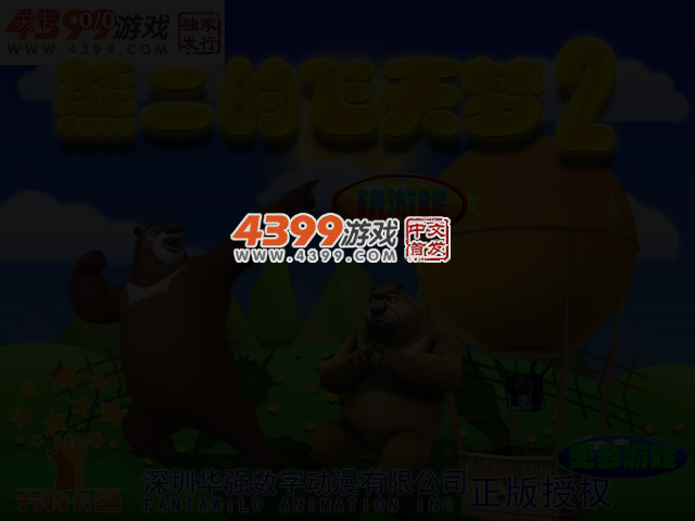 熊二的飞天梦2 截图 3/5
