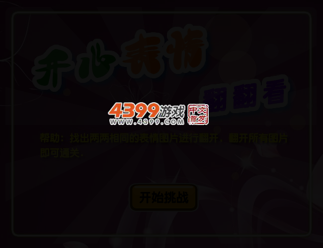 开心表情翻翻看 截图 2/6