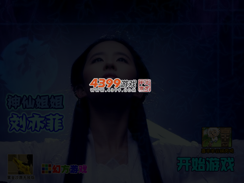 神仙姐姐刘亦菲 截图 5/7
