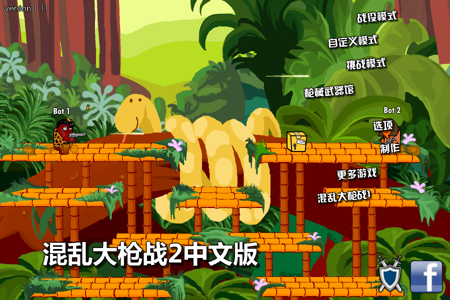 混乱大枪战2中文版 截图 4/8