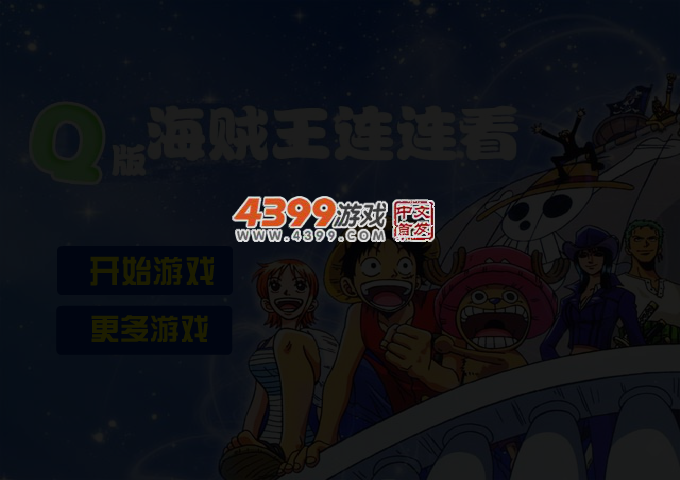 Q版海贼王连连看 截图 3/5