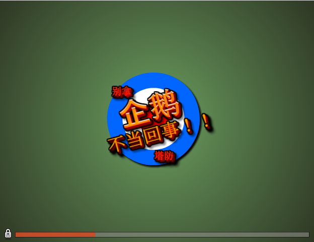 别拿企鹅不当回事 截图 1/4