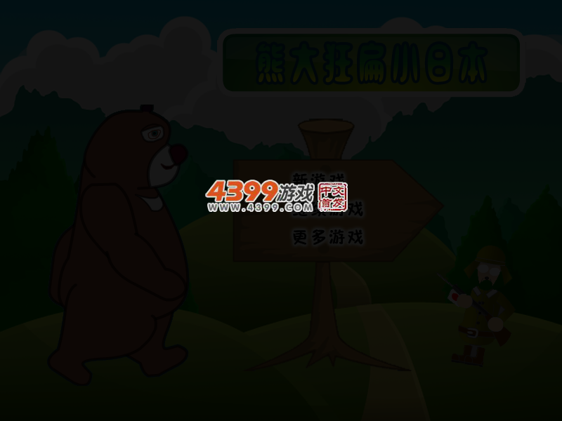 熊大狂扁小日本 截图 4/6