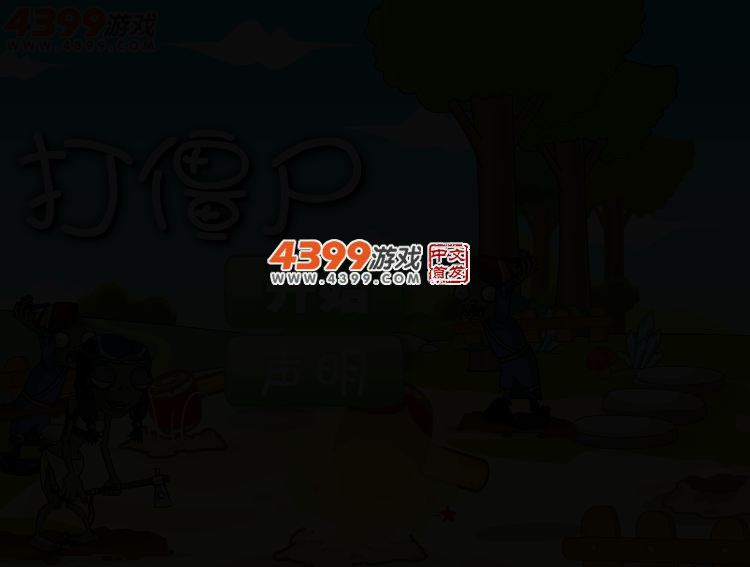 打僵尸 截图 2/5