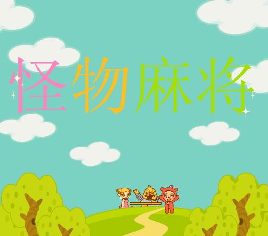 怪物麻将中文版 截图 1/2
