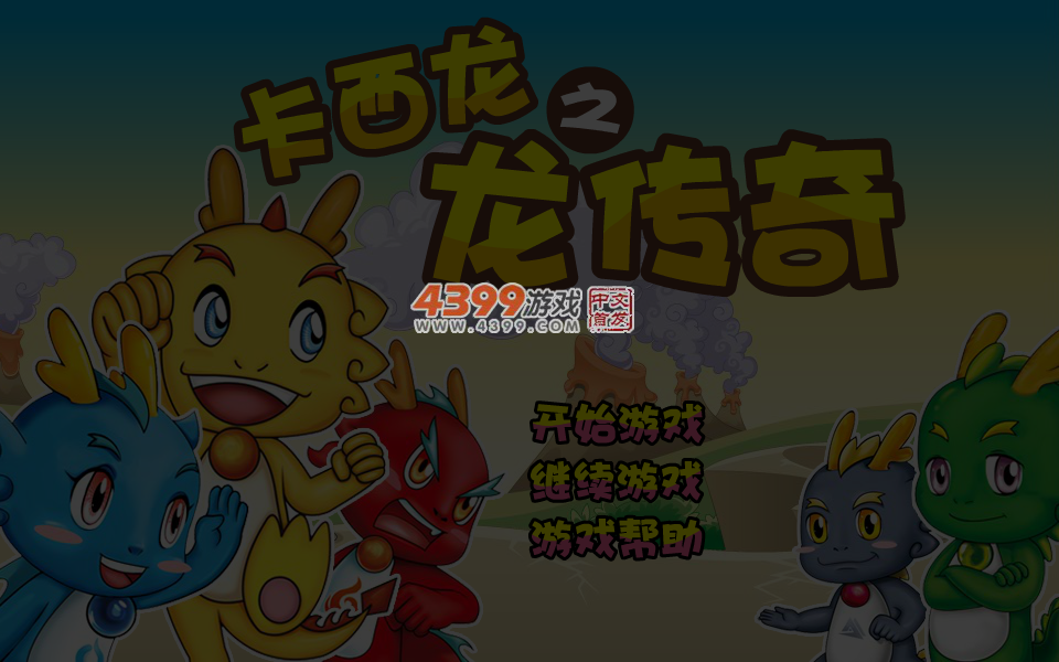 卡西龙之龙传奇速升版 截图 6/8