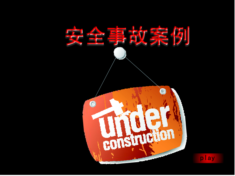 大庆油田安全事故案例（王英国） 截图 5/8