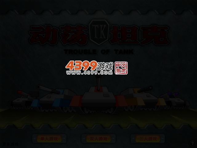 动荡坦克 截图 4/5