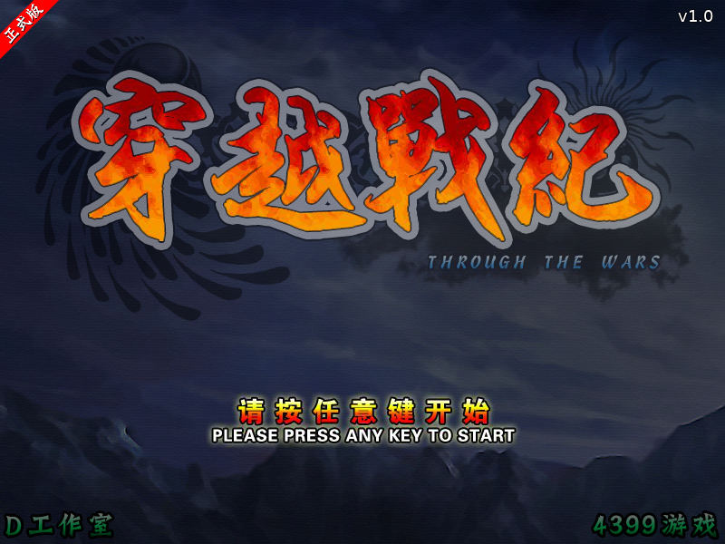穿越战纪正式版 截图 6/8