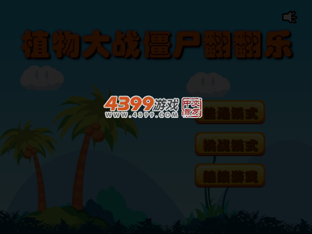 植物大战僵尸翻翻乐 截图 3/4