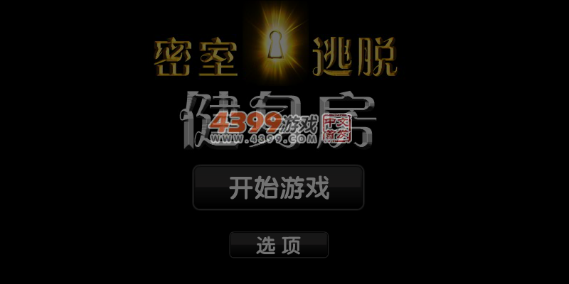 健身房大逃脱 截图 5/6