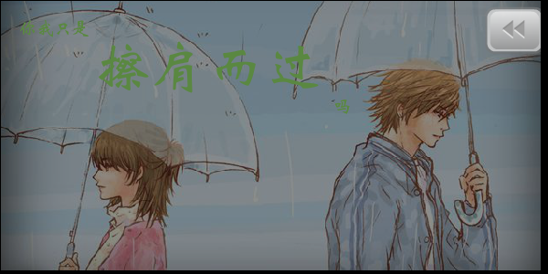 擦肩而过（擦肩而过） 截图 4/6