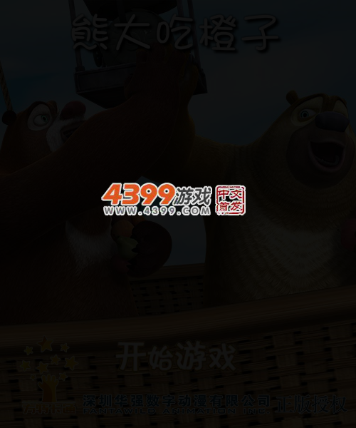 熊大吃橙子 截图 4/6