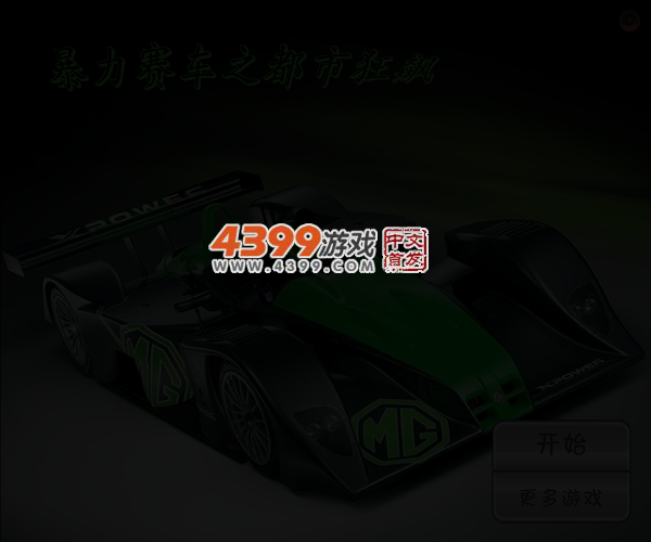 暴力赛车之都市狂飙 截图 5/6