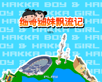 细哥细妹漂流记（汉唐动漫） 截图 5/8