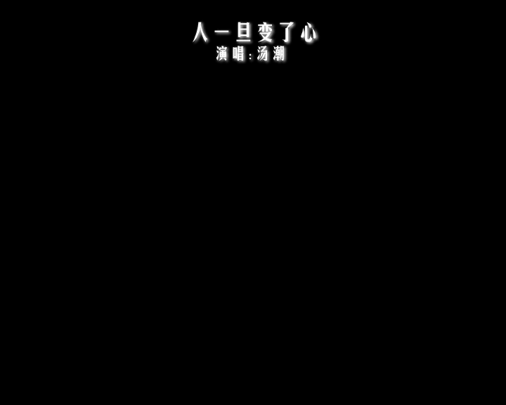 人一旦变了心（林霞） 截图 6/8