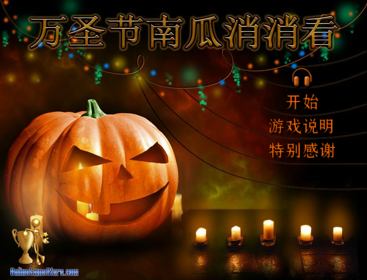 万圣节南瓜消消看中文版 截图 8/8