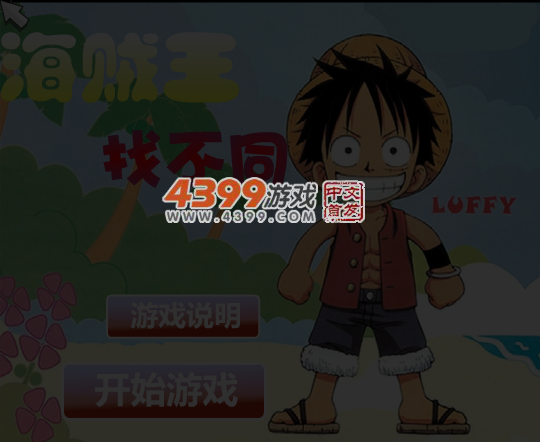 海贼王找不同 截图 5/6