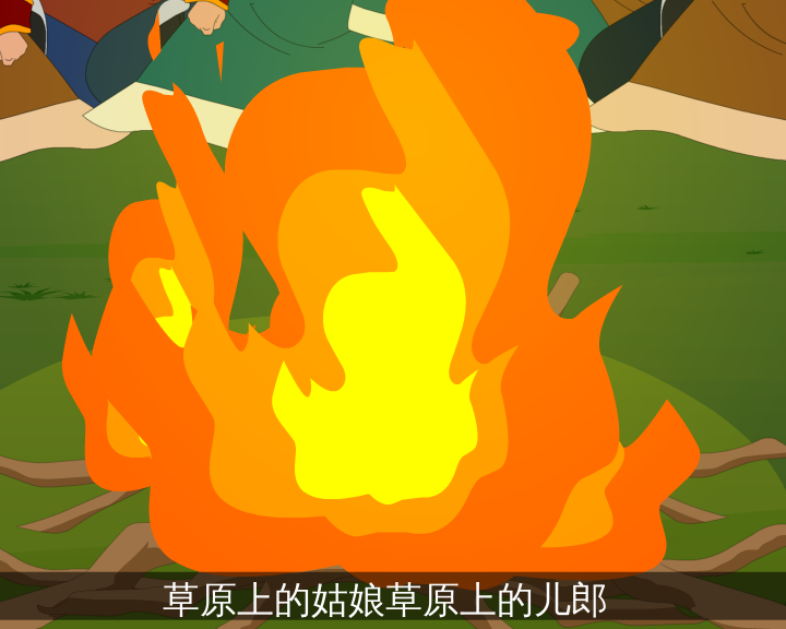 我为草原唱情歌（志航文化） 截图 5/8