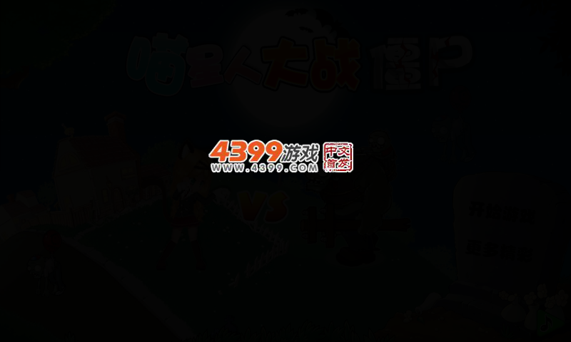 喵星人大战僵尸 截图 2/5